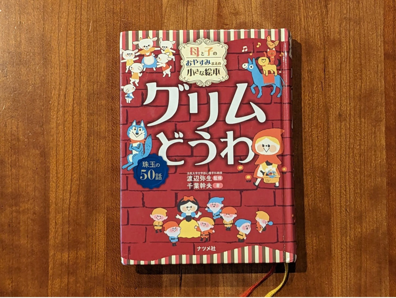 娘が最初にハマった「グリムどうわ」の短編集