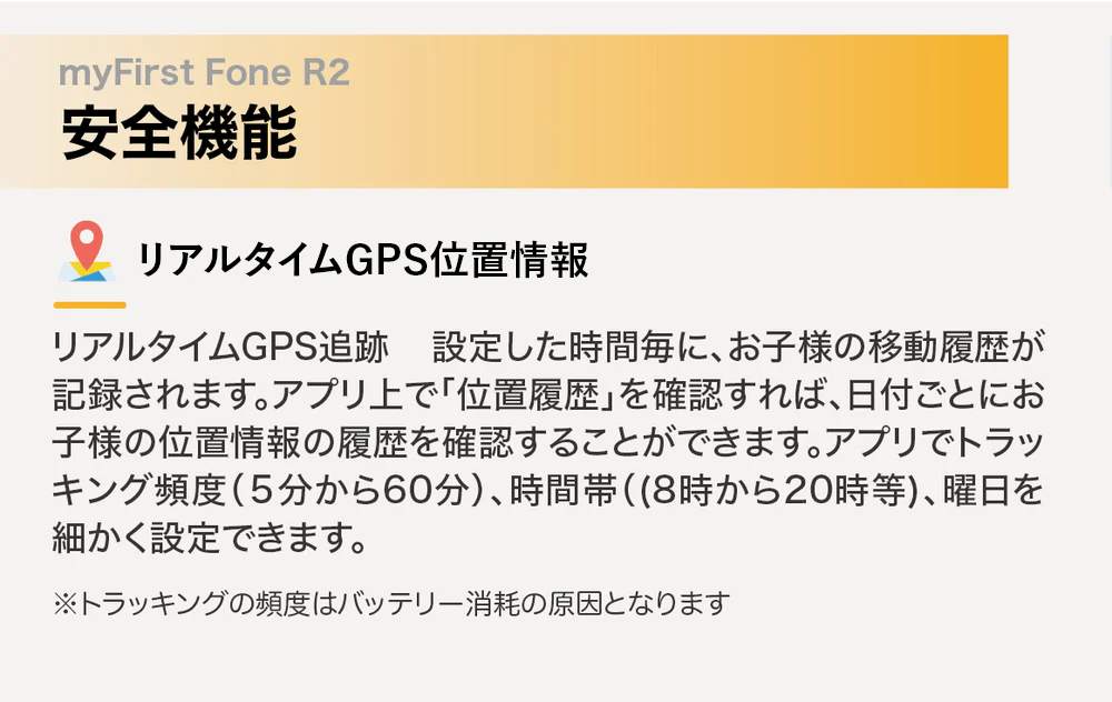 myFirst Fone R2 GPS居場所機能