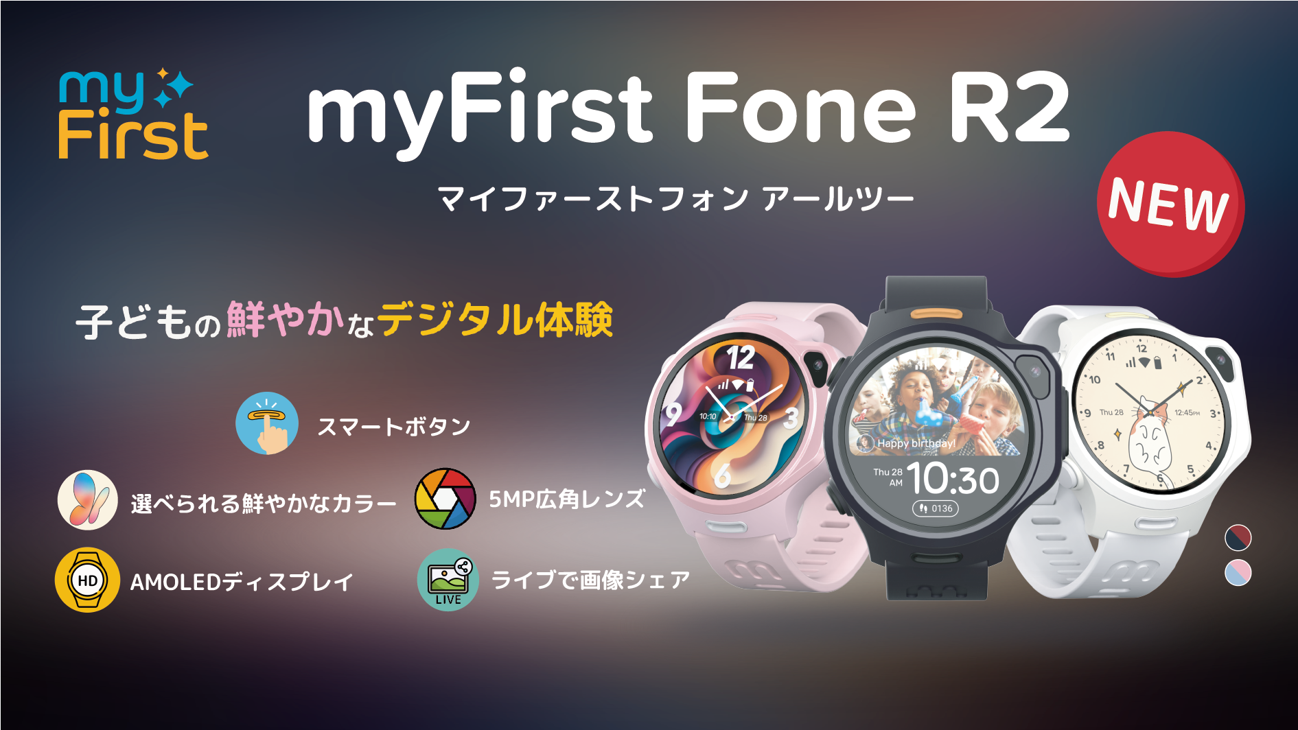 2024年発売 myFirst Fone R2