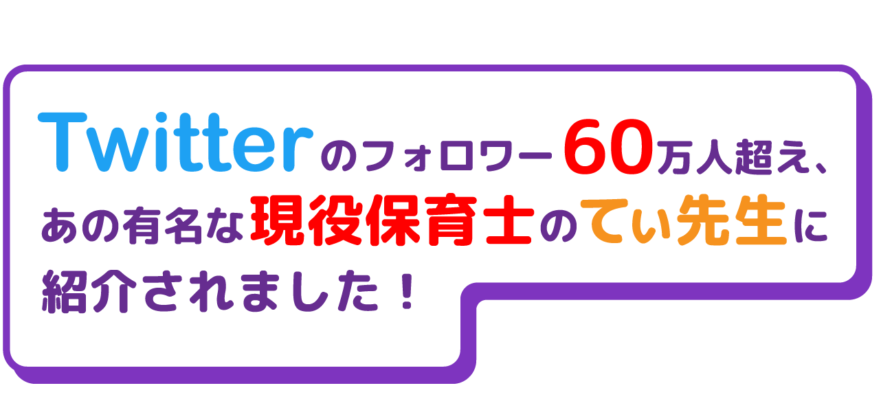 twitterのフォロワー60万人超え、あの有名な現役保育士のてぃ先生に紹介されました！