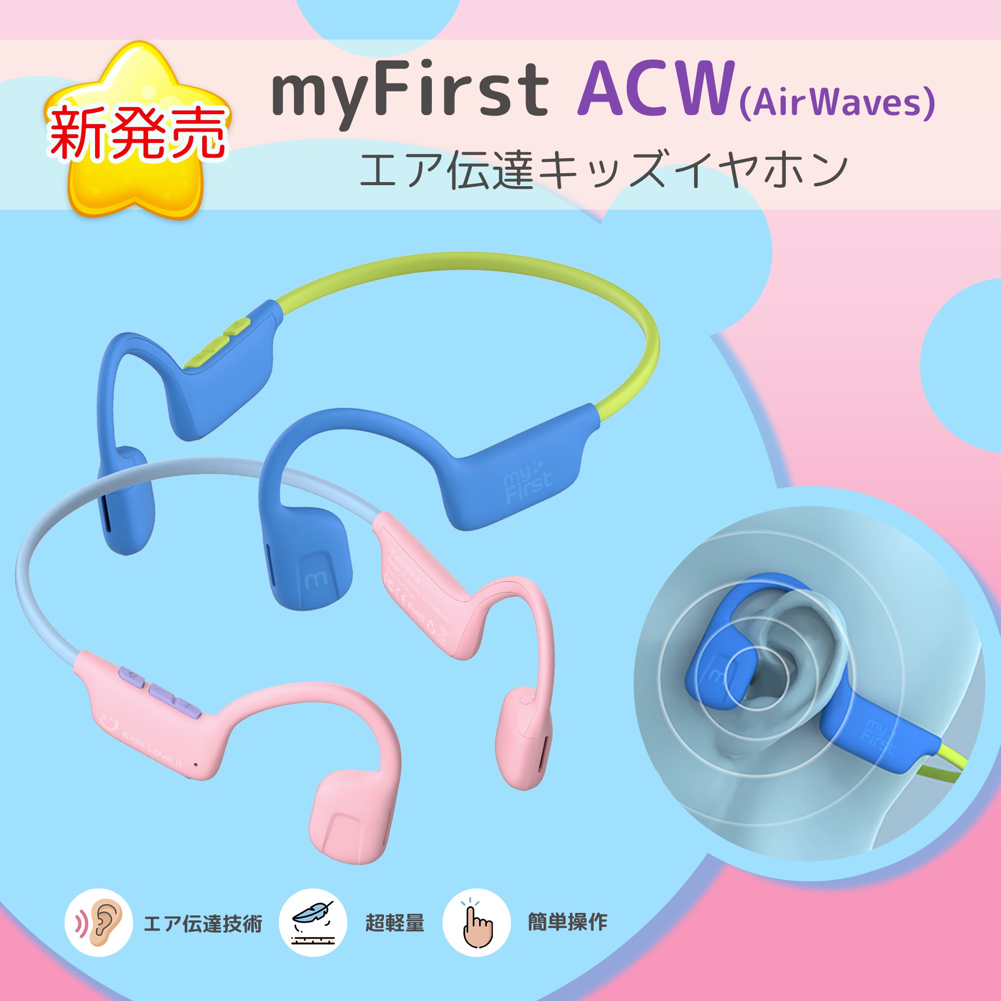 myfirst ACW キッズイヤホン商品紹介