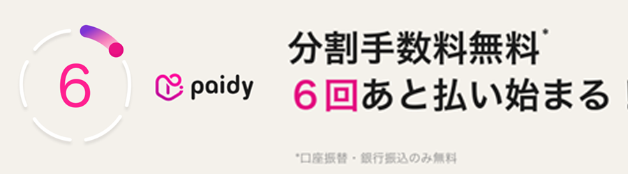 paidy 分割払い