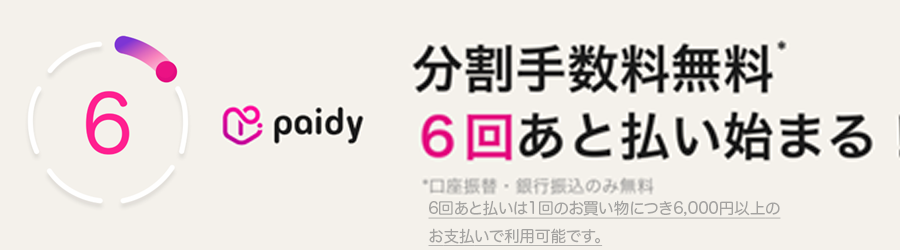 paidy 分割払い