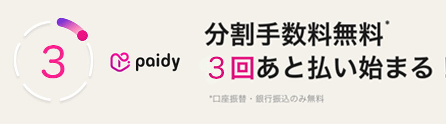 paidy 分割払い