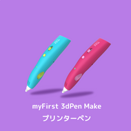 myFirst 3dPen Make プリンターペン