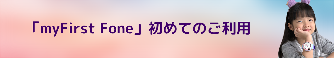 「myFirst Fone」初めてのご利用