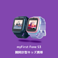 4G対応 myfirst fone s3