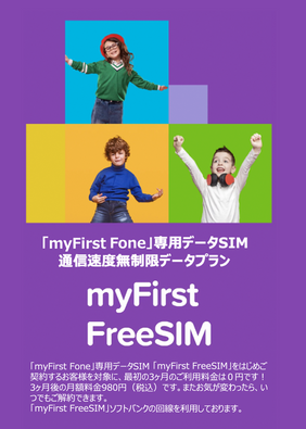 「myFirst Fone」専用データSIM 通信速度無制限データプラン