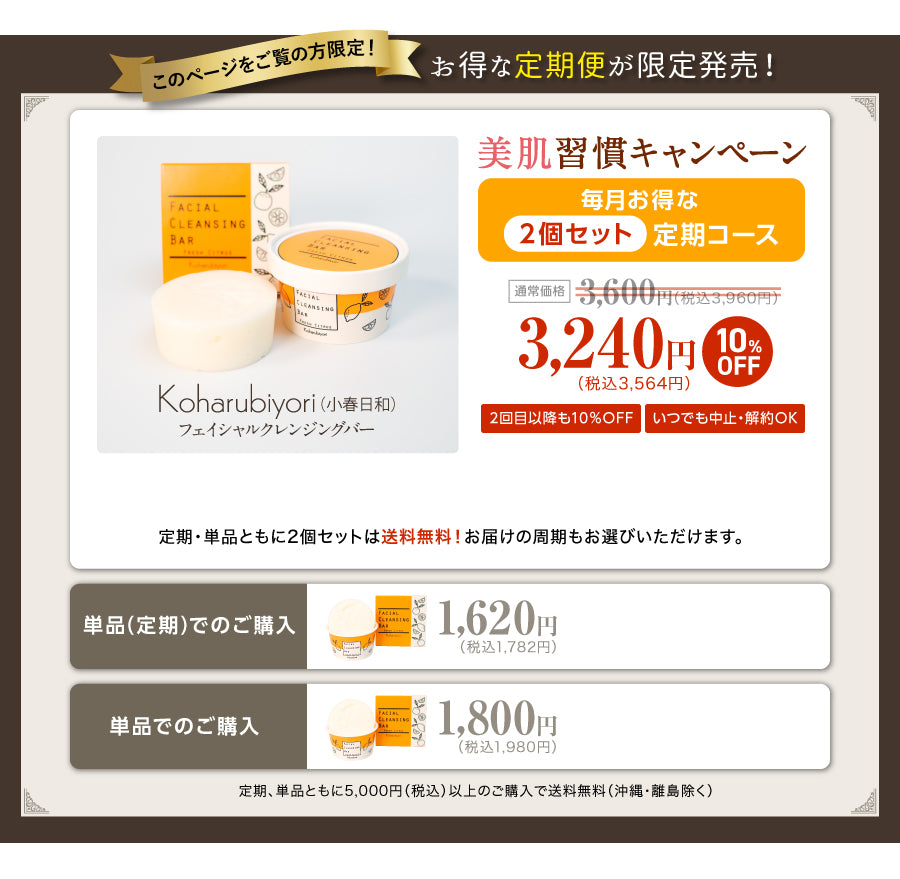 美肌習慣キャンペーン【毎月お得な定期コース】Koharubiyori（小春日和）フェイシャルクレンジングバー　10%OFF