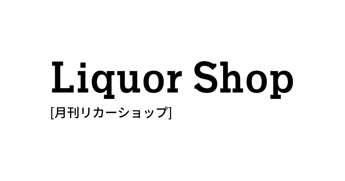 近藤酒店取材実績　月刊リカーショップ