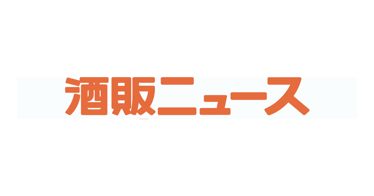 近藤酒店取材実績　酒販ニュース