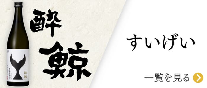 酔鯨酒造の一覧バナー画像