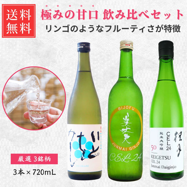 【送料無料】甘口日本酒 3本飲み比べセット CEL24 720mL | 近藤酒店