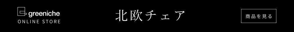 北欧チェア一覧ページ