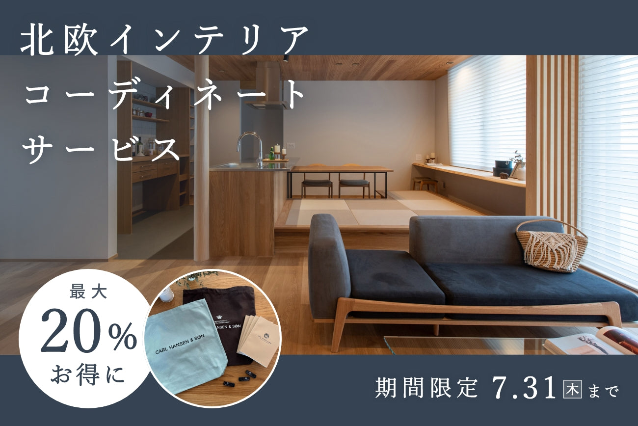 北欧インテリアコーディネート