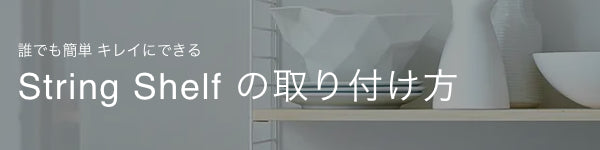 String Shelf の取り付け方