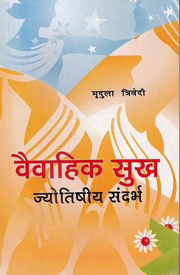 Vaivahik Sukh Jyotishiya Sandarbh [Hindi] by Mridula Trivedi, TP Trivedi –  Bookkish