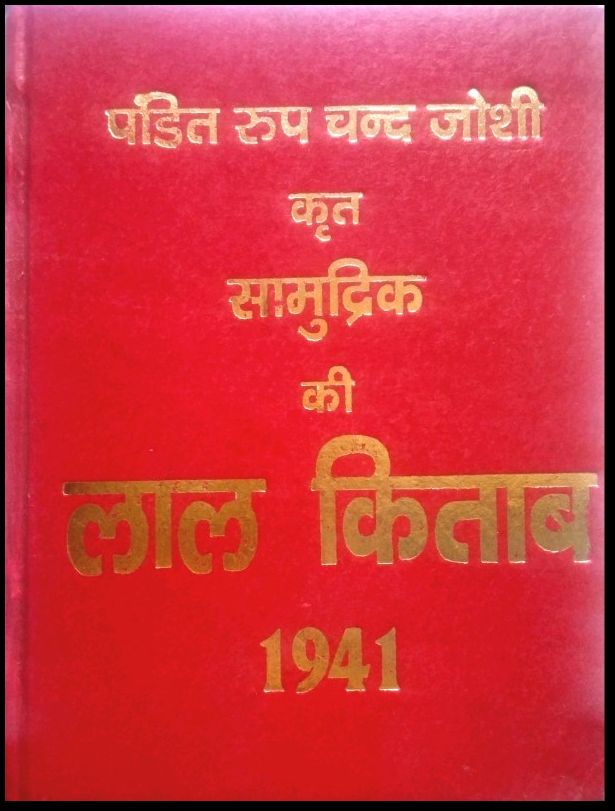 pandit roop chand joshi lal kitab in hindi