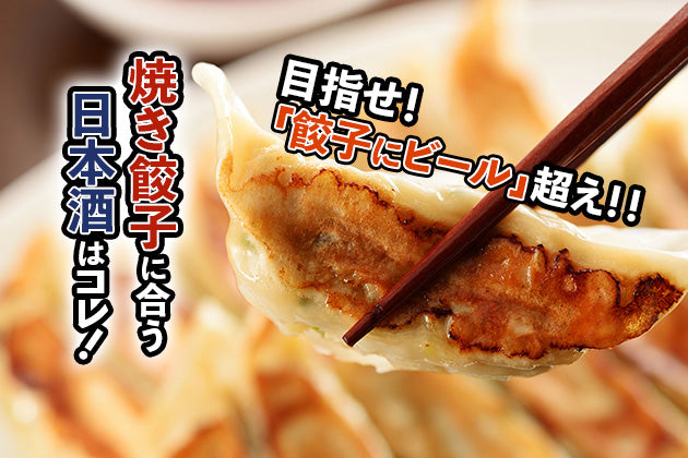 焼き餃子