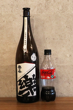 「コカ・コーラゼロ」と「楽の世 山廃純米 無濾過生原酒」