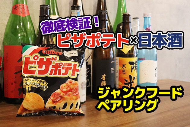 ピザポテトと日本酒