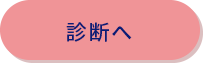 診断へ