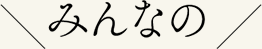 みんなの すごいアル添