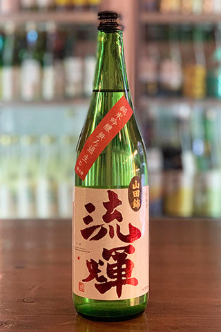 流輝 純米吟醸 山田錦 無濾過生 Sake Street Store