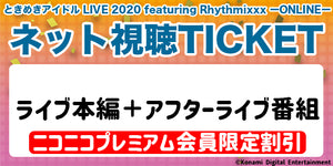 ときめきアイドル Live Featuring Rhythmixxx Online ライブ本編 アフターライブ番組 プレミアム会 ドワンゴチケット