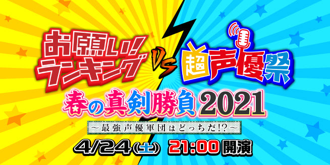 Go Toイベント対象 21 4 24 超声優祭 お願い ランキング Vs 超声優祭 春の真剣勝負21 ドワンゴチケット