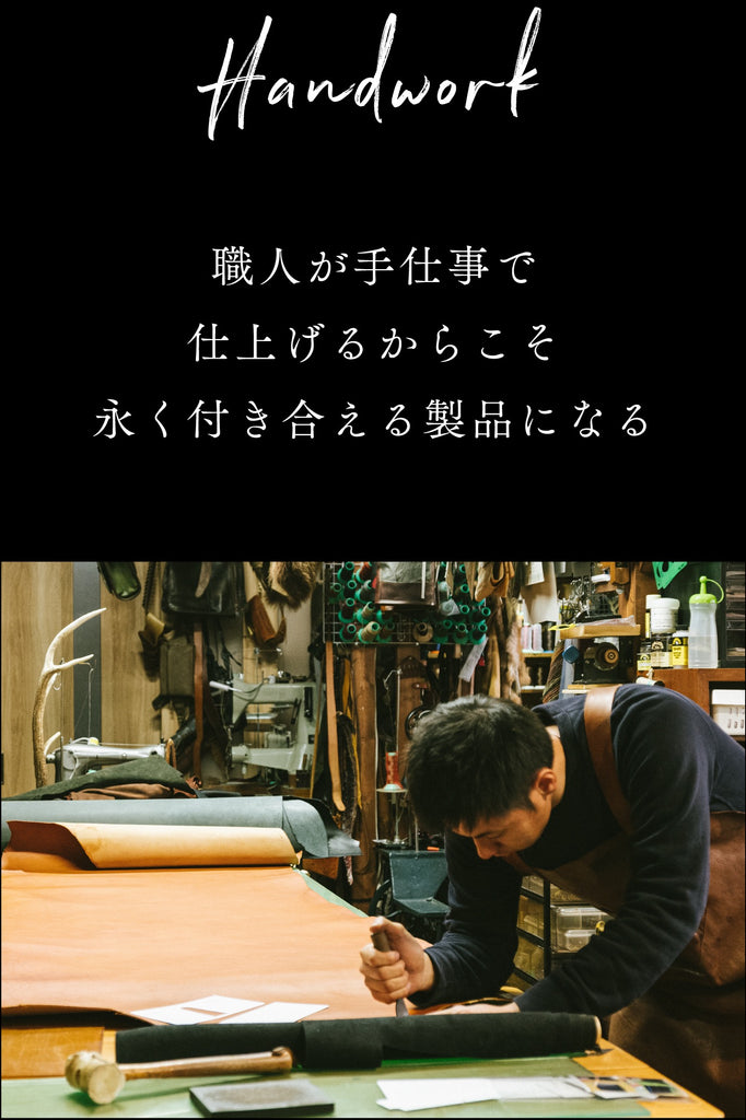 職人が手仕事で仕上げるからこそ永く付き合える製品になる