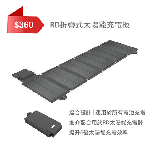 秋冬季露營必備用品 - RD多功能太陽能充電器推薦 | RD Infinity Tech