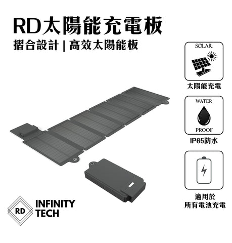 RD折疊式太陽能充電板| 適用於所有電池充電 - RD Infinity Tech