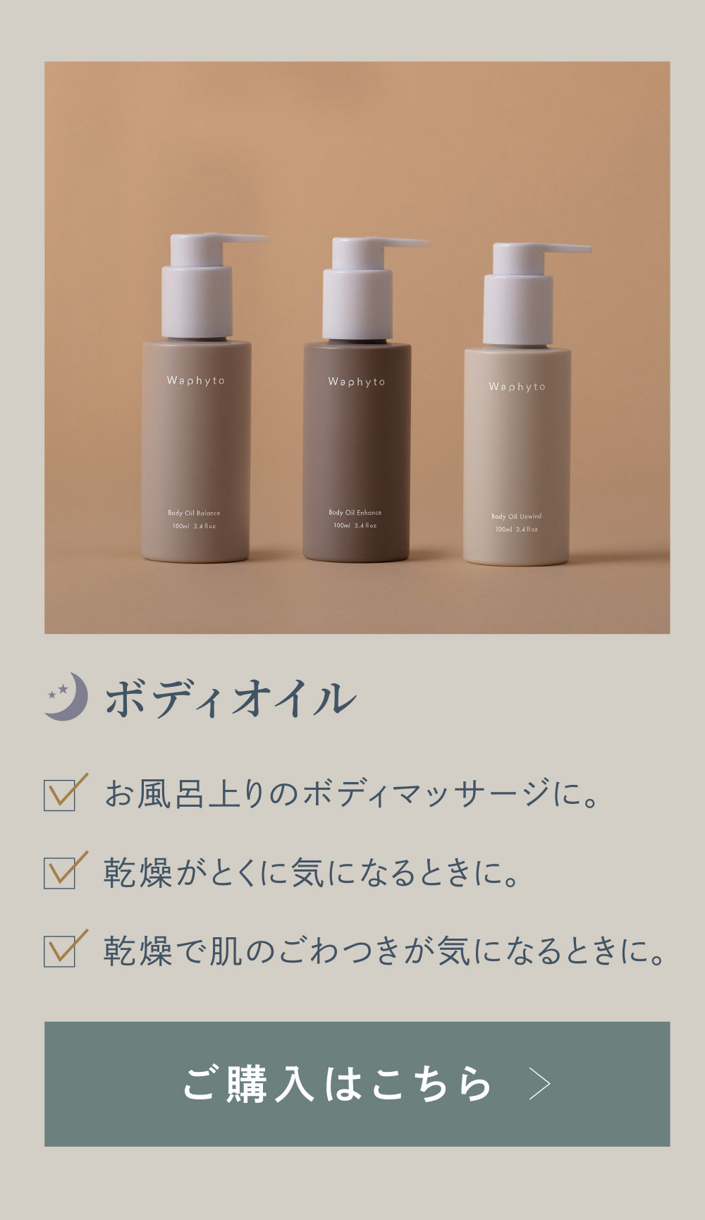 ＜Body Care＞使い分け・ボディオイル