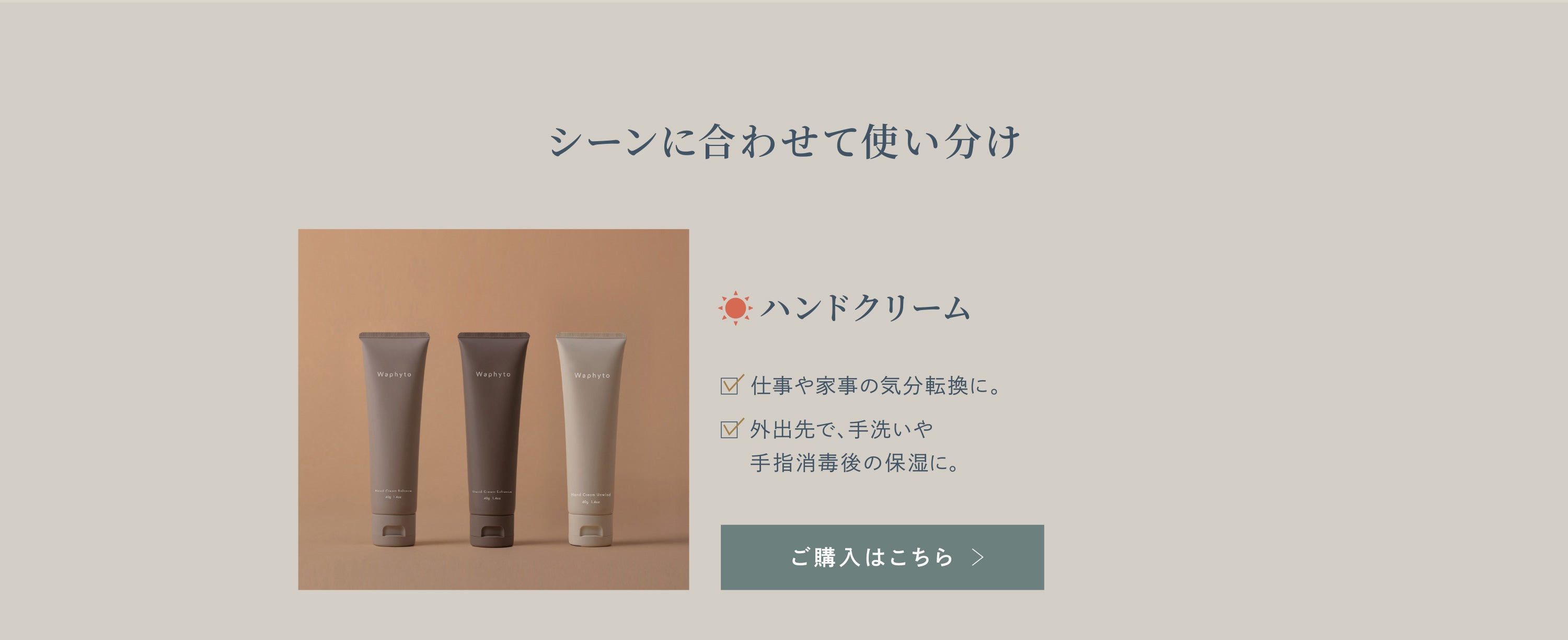 ＜Body Care＞使い分け・ハンドクリーム