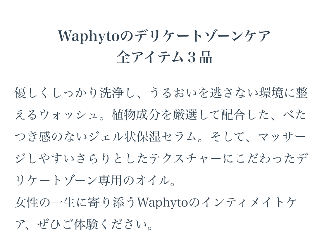 Waphytoのデリケートゾーンケア全アイテム3品