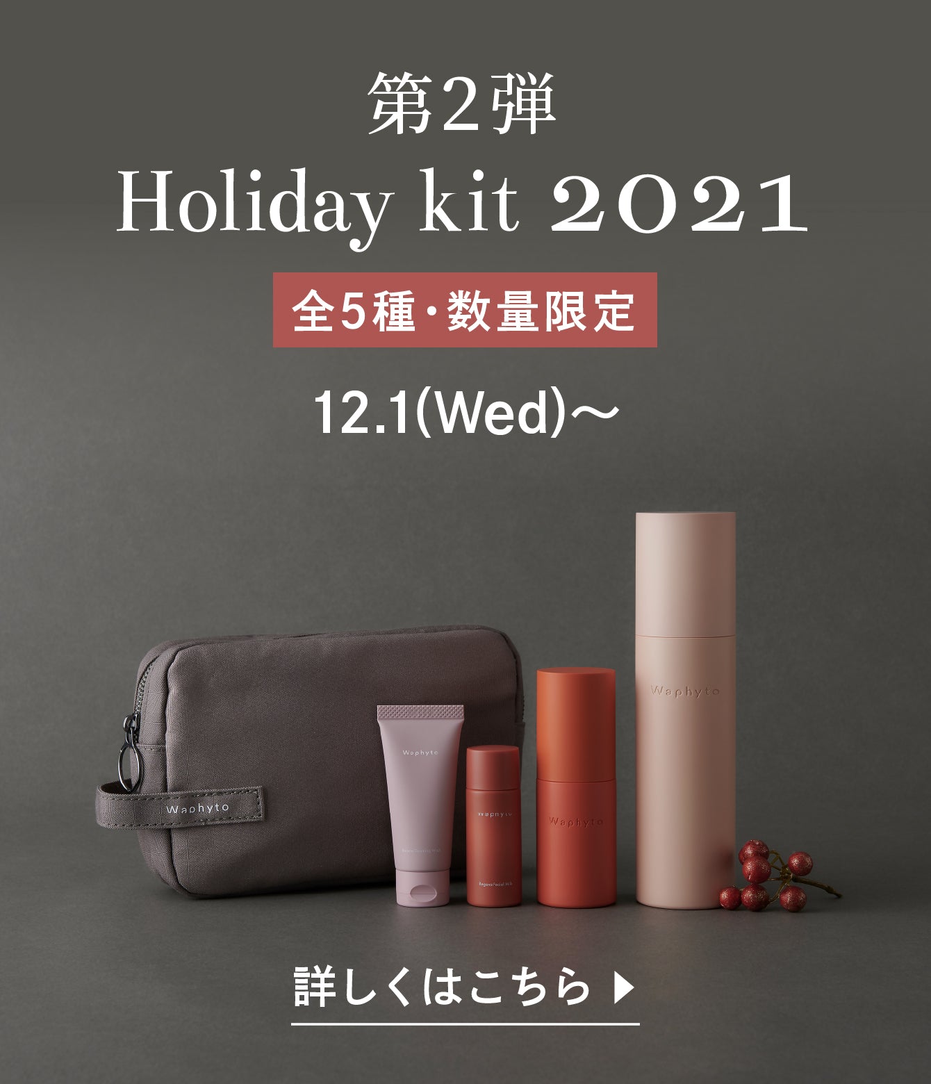 Holiday kit 2021 〜自分へのご褒美に、大切な人への贈り物に