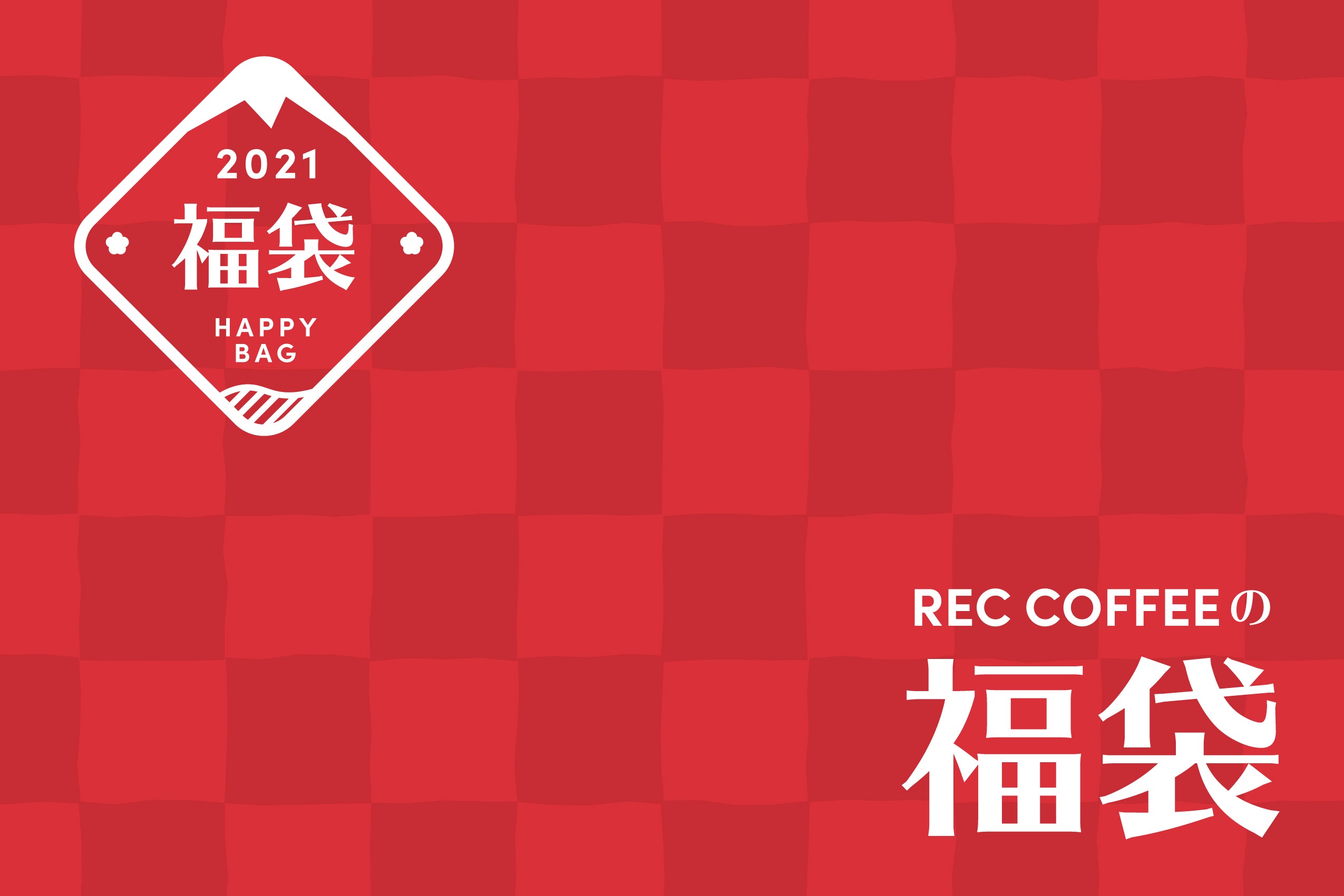 21福袋予約販売開始 Rec Coffee