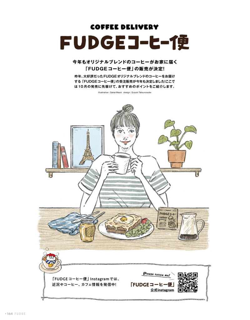 FUDGEコーヒー便