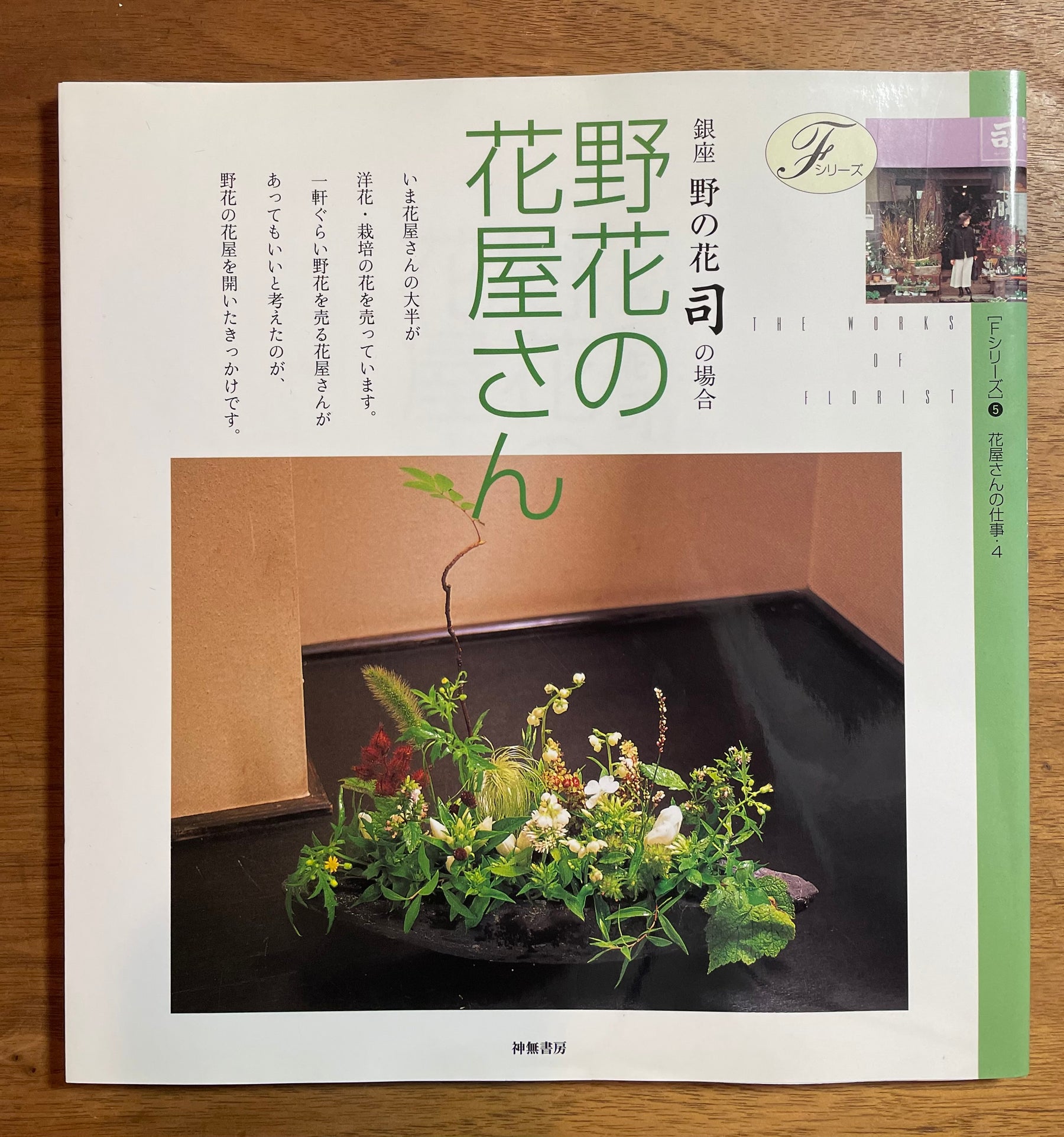 神無書房の本 野花の花屋さん