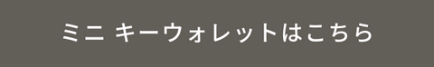 【新作】ミニキーウォレット | スマートキーを収納できるウォレットが新登場