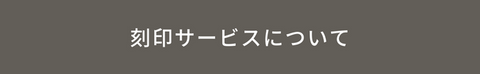 「BONAVENTURA(ボナベンチュラ)｜刻印サービス｜上質なレザー、タイムレスで洗練された美しい本革小物」本革手帳型のスマホケース。最高級本革の上質なiPhoneケース。 iPhoneSE / iPhone8 / iPhoneX / iPhone11 / iPhone12 / iPhone13 対応の本革スマホケース。 高級レザーブランドのバッグ。高級レザーブランドの財布やレザー小物。本格本革のアップルウォッチバンド (Apple Watch Band)。