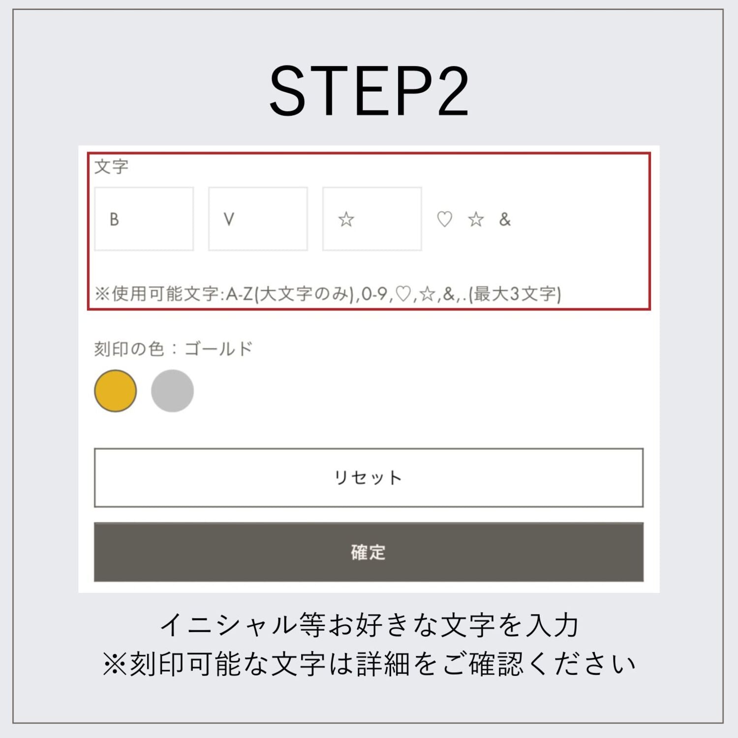 STEP.2 イニシャル等お好きな文字を入力