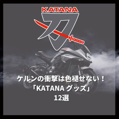 KATANAグッズ