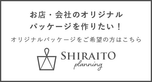 オリジナルパッケージご希望の方はこちら