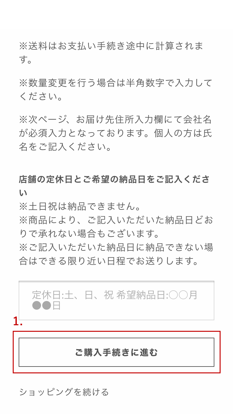 ご購入手続きに進むボタンの位置