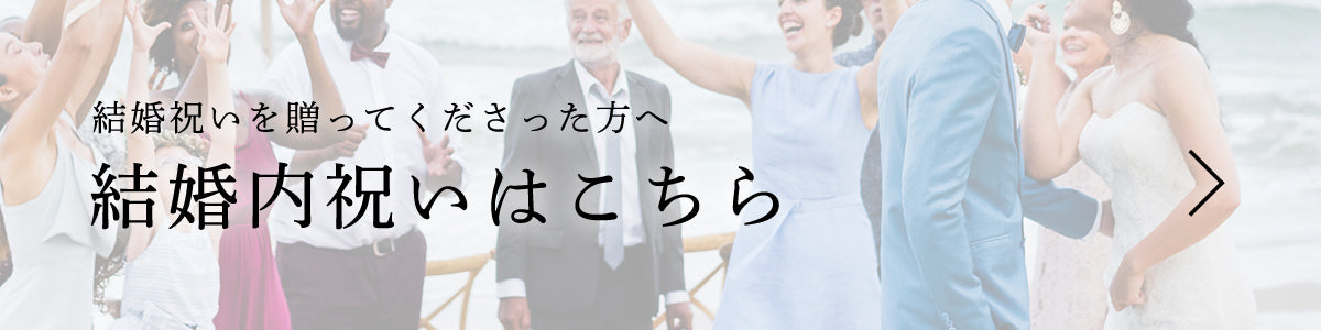 結婚内祝いバナー