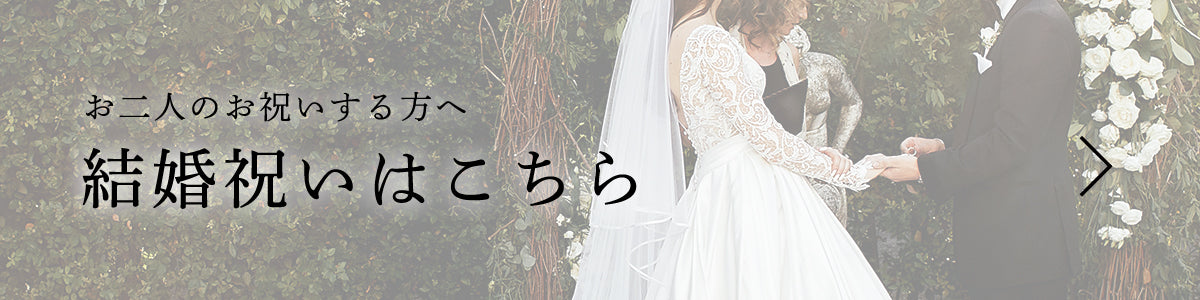 結婚祝いバナー