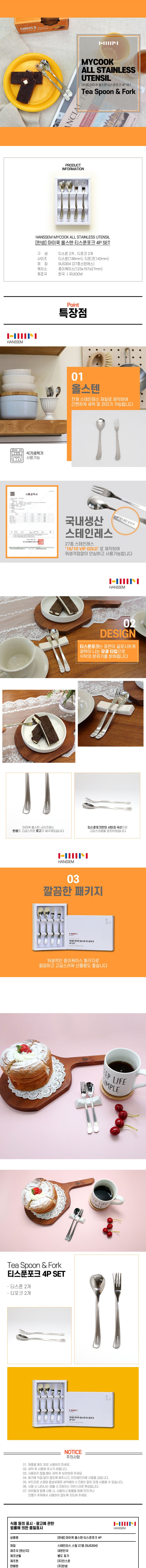 Hanssem Tea Spoon and Fork Set