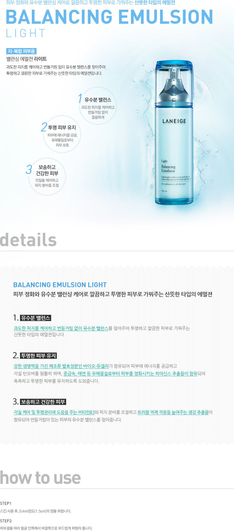 laneige_balancing_emulsion_light_120ml_desc